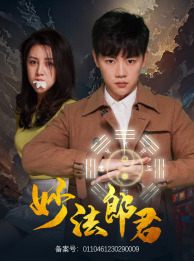 妙法郎君 第26集