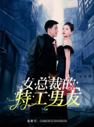 女总裁的特工男友 第73集