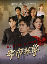 都市狂尊 第49集