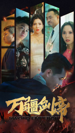 万疆剑帝 第22集