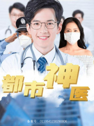 都市神医 第48集