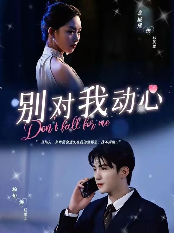 别对我动心短剧 第24集