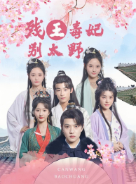 残王毒妃别太野 第19集