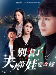 别虐了，夫人带娃要改嫁 第31集