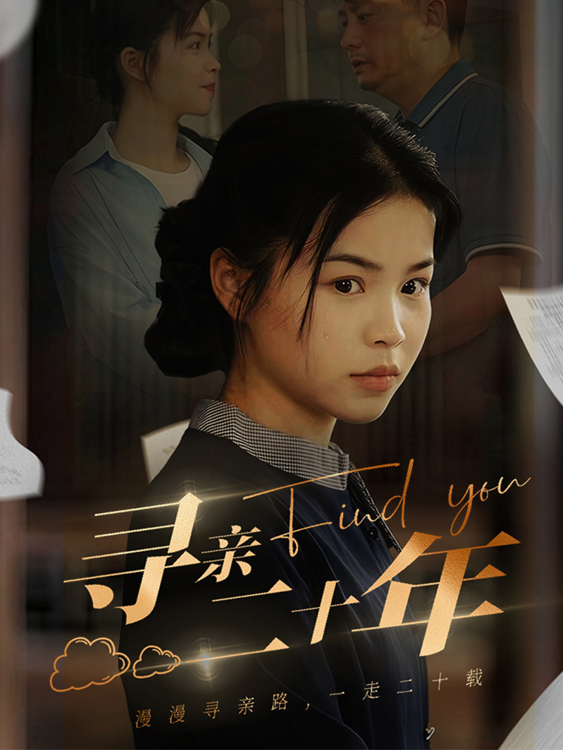 寻亲二十年 第62集