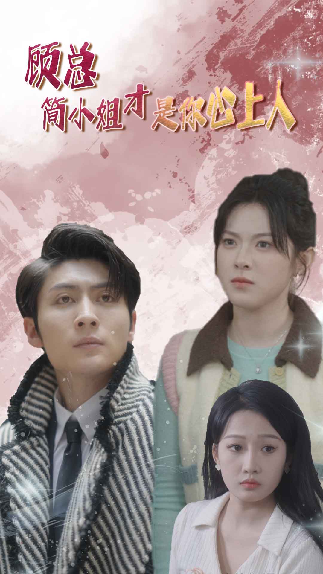 顾总简小姐才是你心上人 第43集