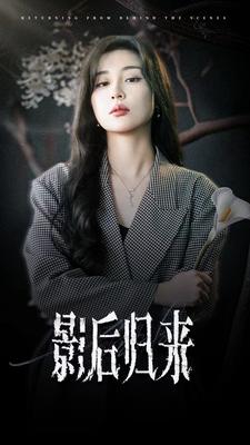 影后归来 第70集