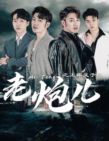 老炮儿之上阵父子兵 第49集