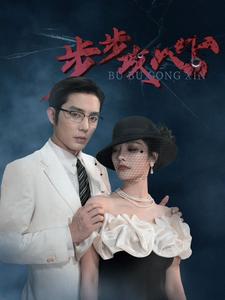 步步攻心 第53集