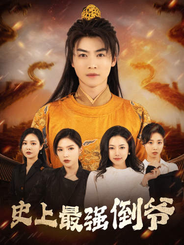 史上最强倒爷 第01集