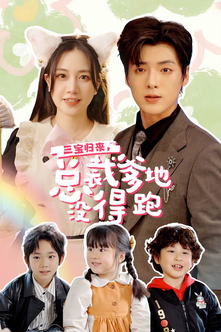 三宝当家，爹妈心眼八百个 第05集