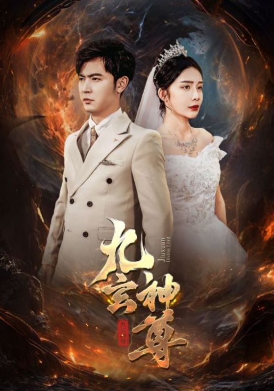 九玄神尊 第70集