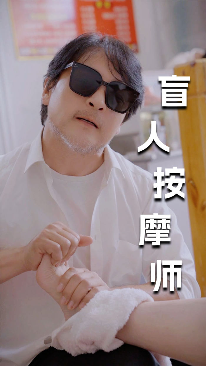 新版：盲人按摩师 第99集