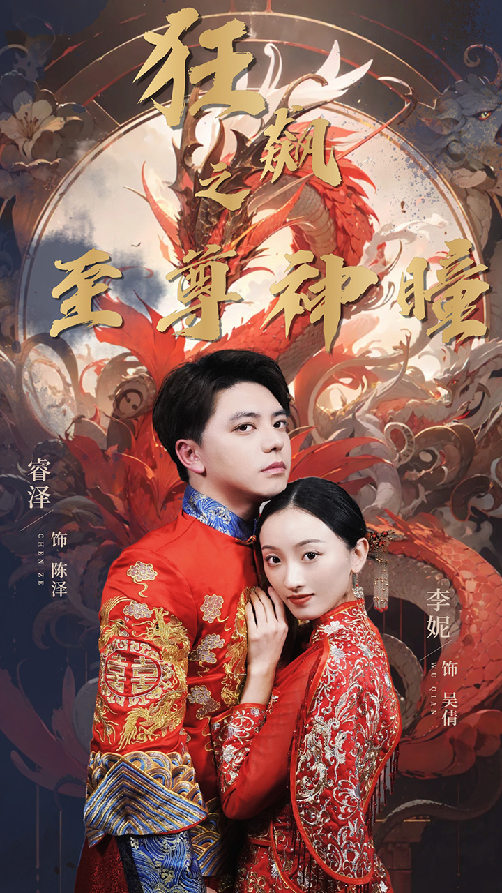 狂飙之至尊神瞳 第91集