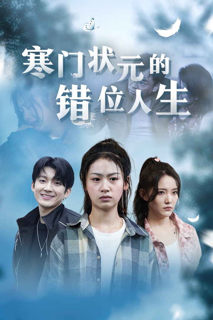 寒门状元的错位人生 第46集