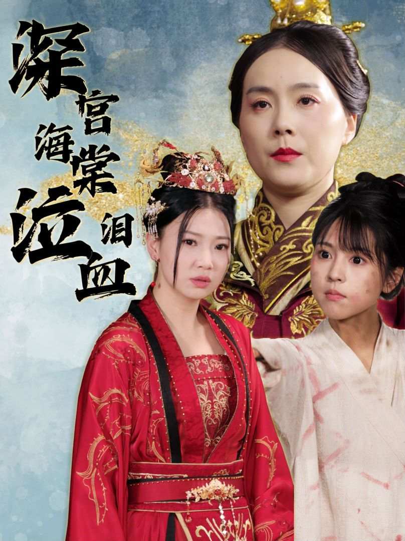 深宫海棠泣血泪 第10集