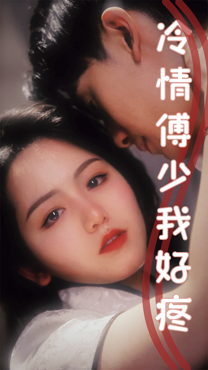 冷情傅少我好疼 第28集