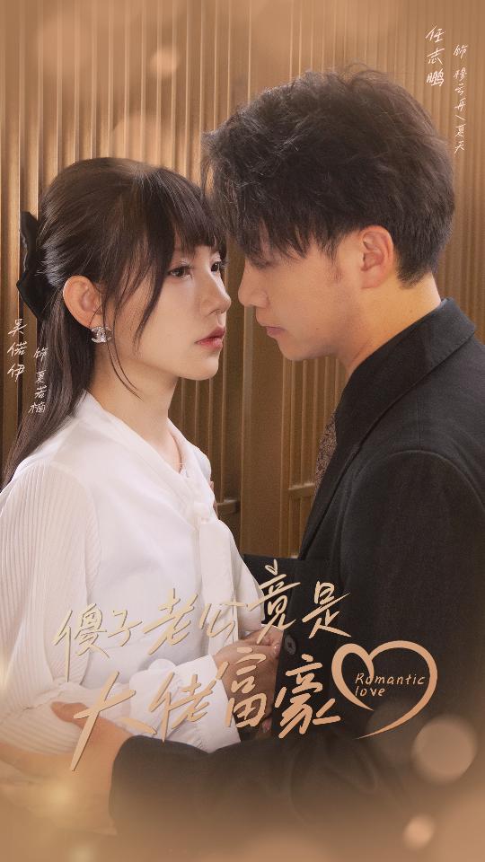 傻子老公竟是大佬富豪 第15集