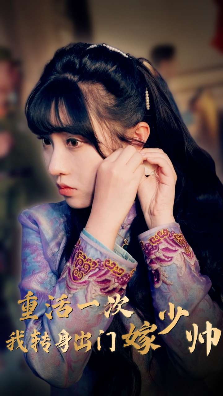 重活一次我转身出门嫁少帅 第71集