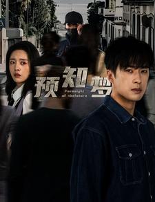 预知梦 第02集