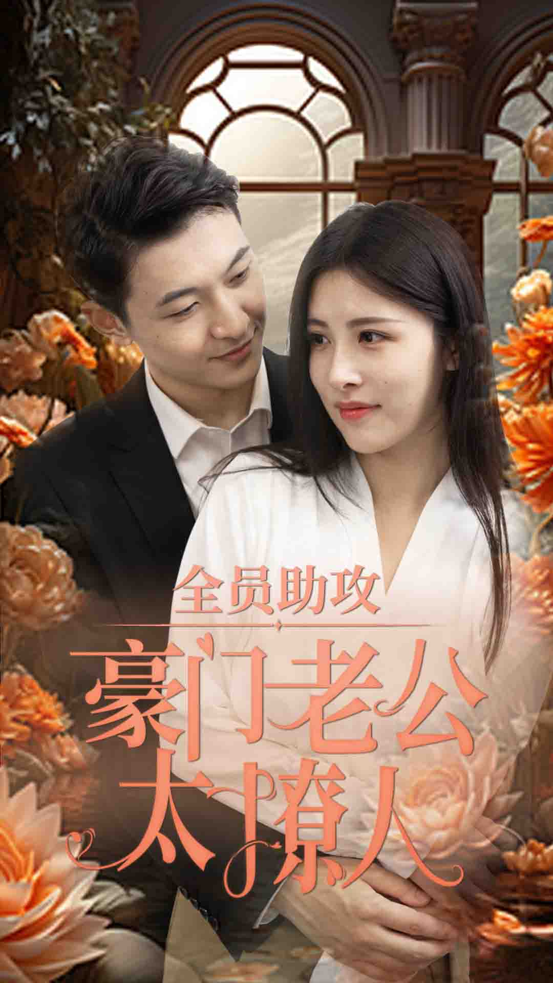 全员助攻豪门老公太撩人 第04集