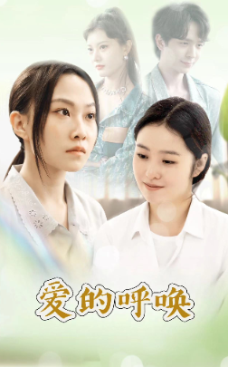 爱的呼唤 第01集