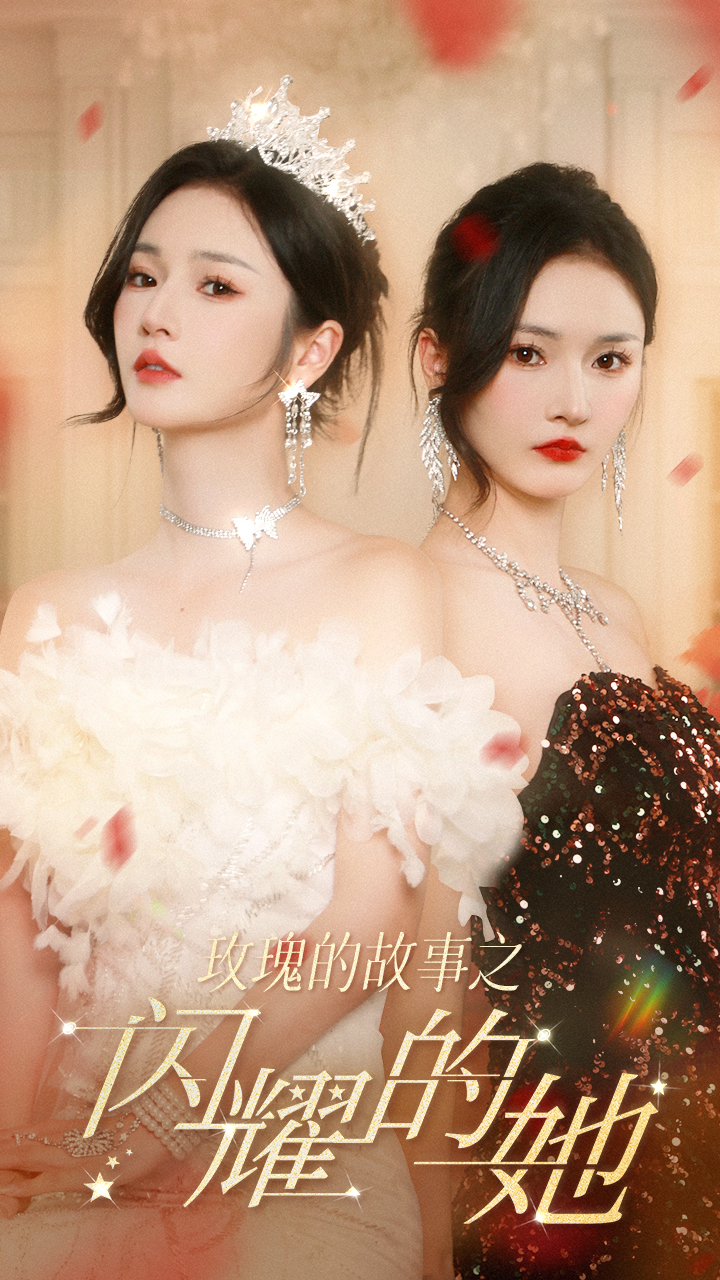 玫瑰的故事之闪耀的她 第12集