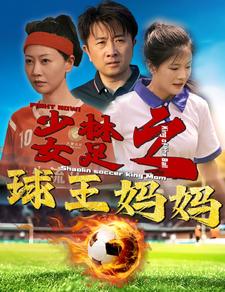 少林女足之球王妈妈 第34集