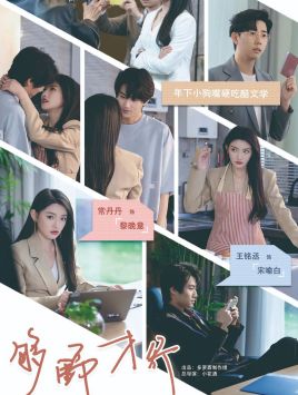 够野才行 第24集