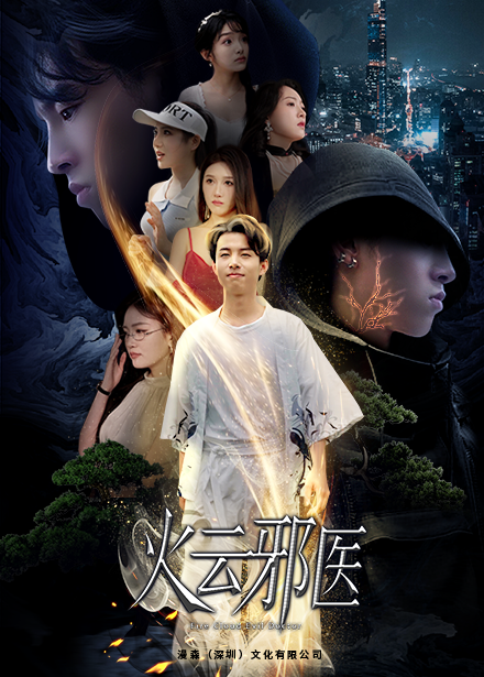 都市仙医：火云邪神 第56集