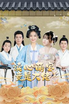 读心萌宝竟是大佬 第65集