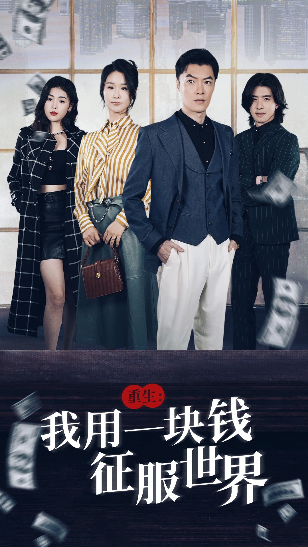 重生：我用一块钱征服世界 第51集