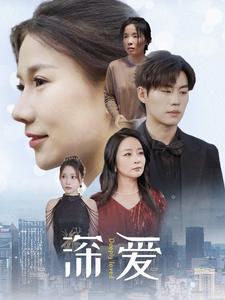 深爱 第75集
