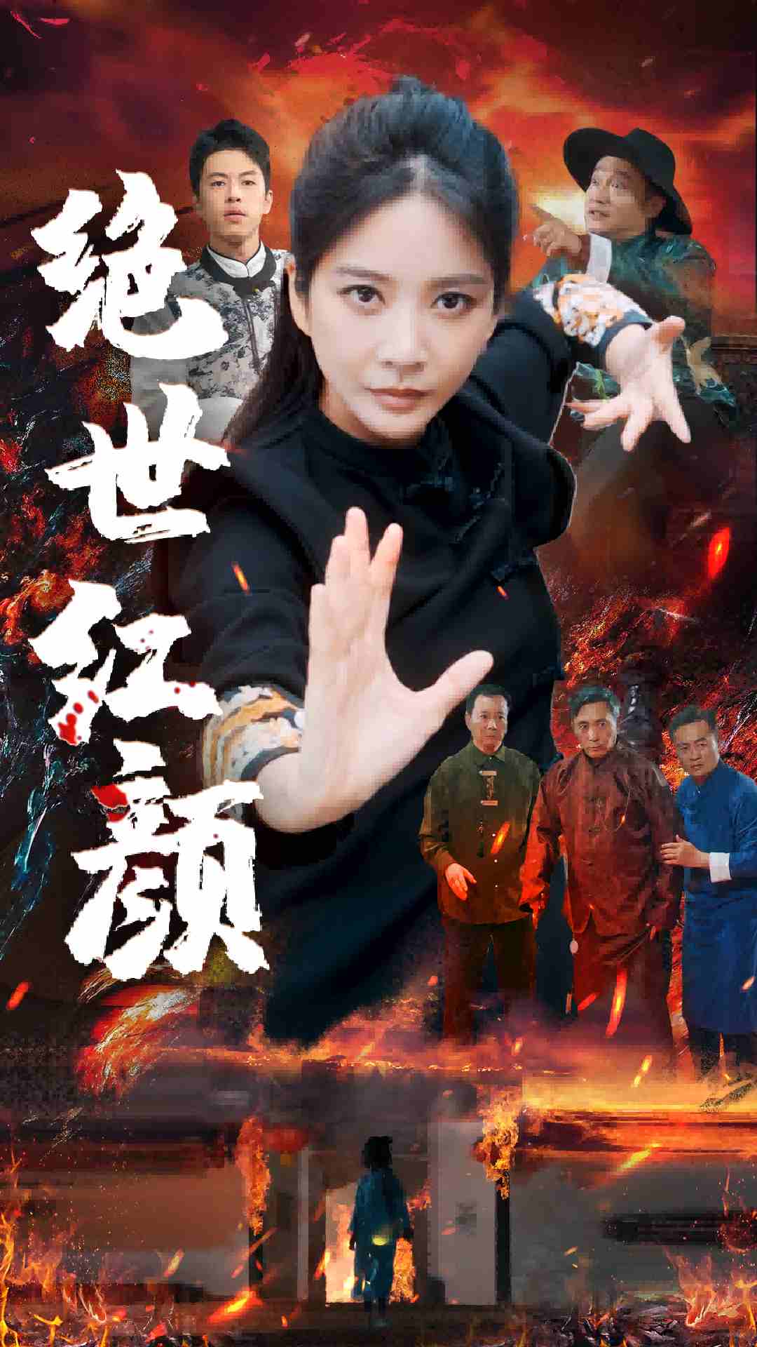 绝世红颜 第19集