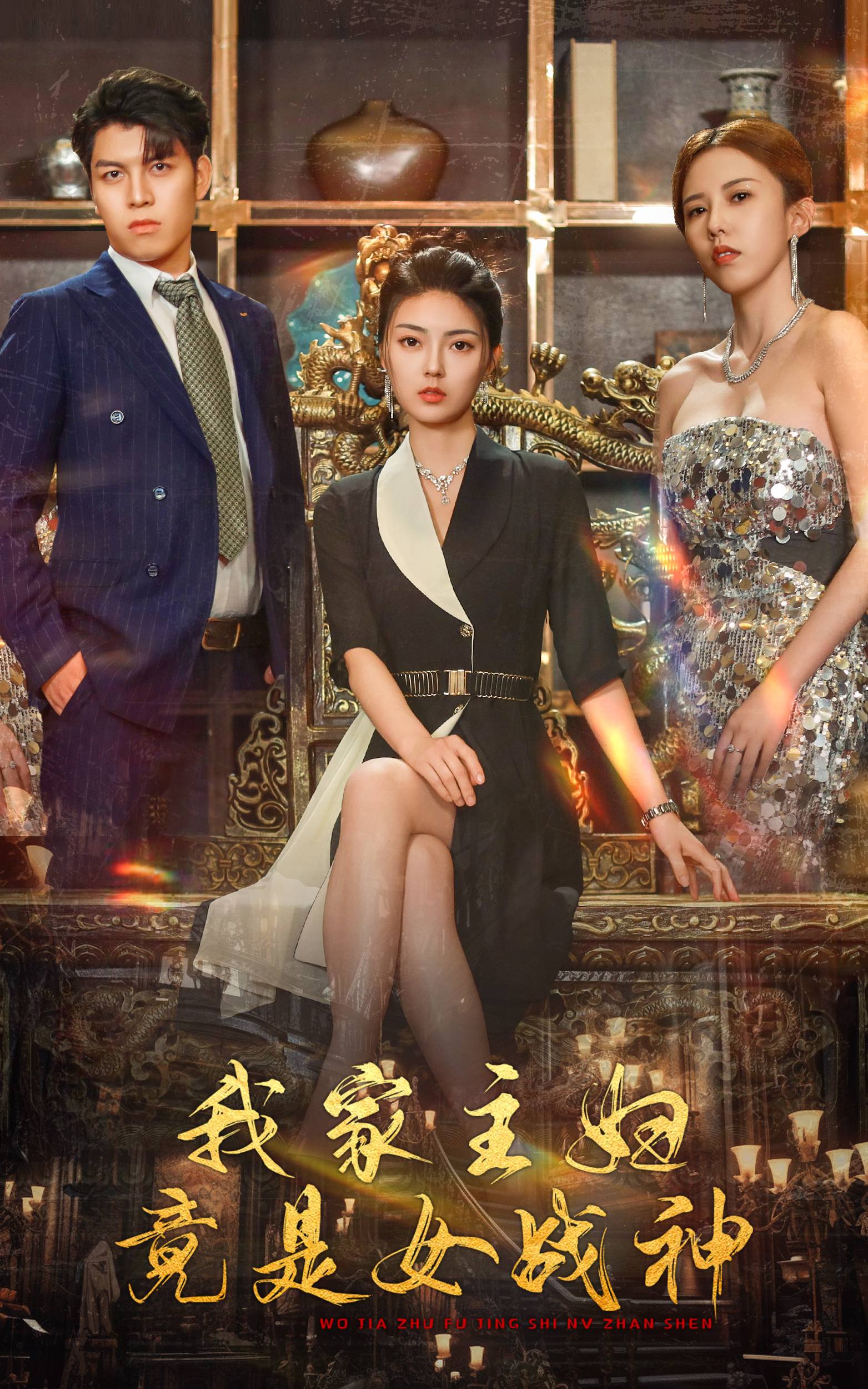 我家主妇竟是女战神 第19集