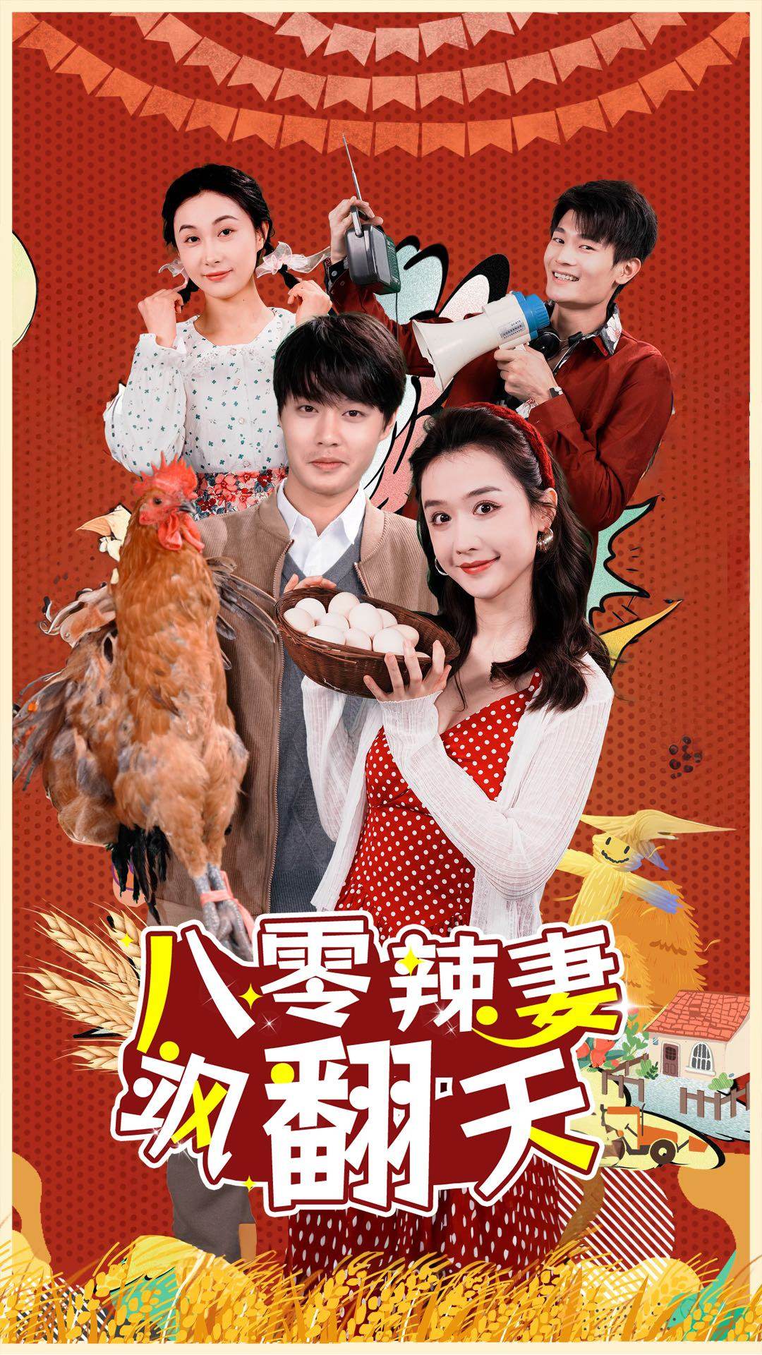 八零辣妻飒翻天 第45集