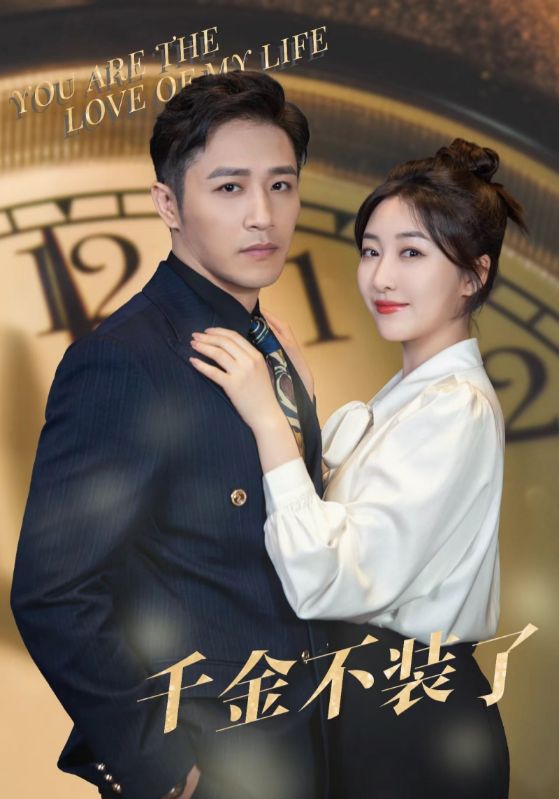 千金不装了 第63集