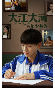 大江大河之年少有为 第60集