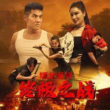 缅北反诈终极之战 第78集