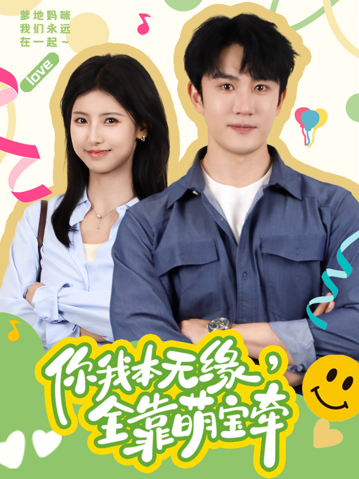 你我本无缘，全靠萌宝牵 第30集