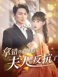 拿错化验单后夫人开始反抗了 第02集