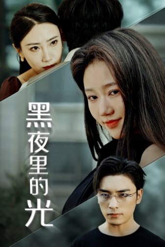 黑夜里的光 第38集