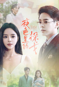 夜色里的探戈 第01集