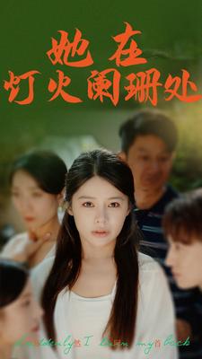 她在灯火阑珊处 第19集