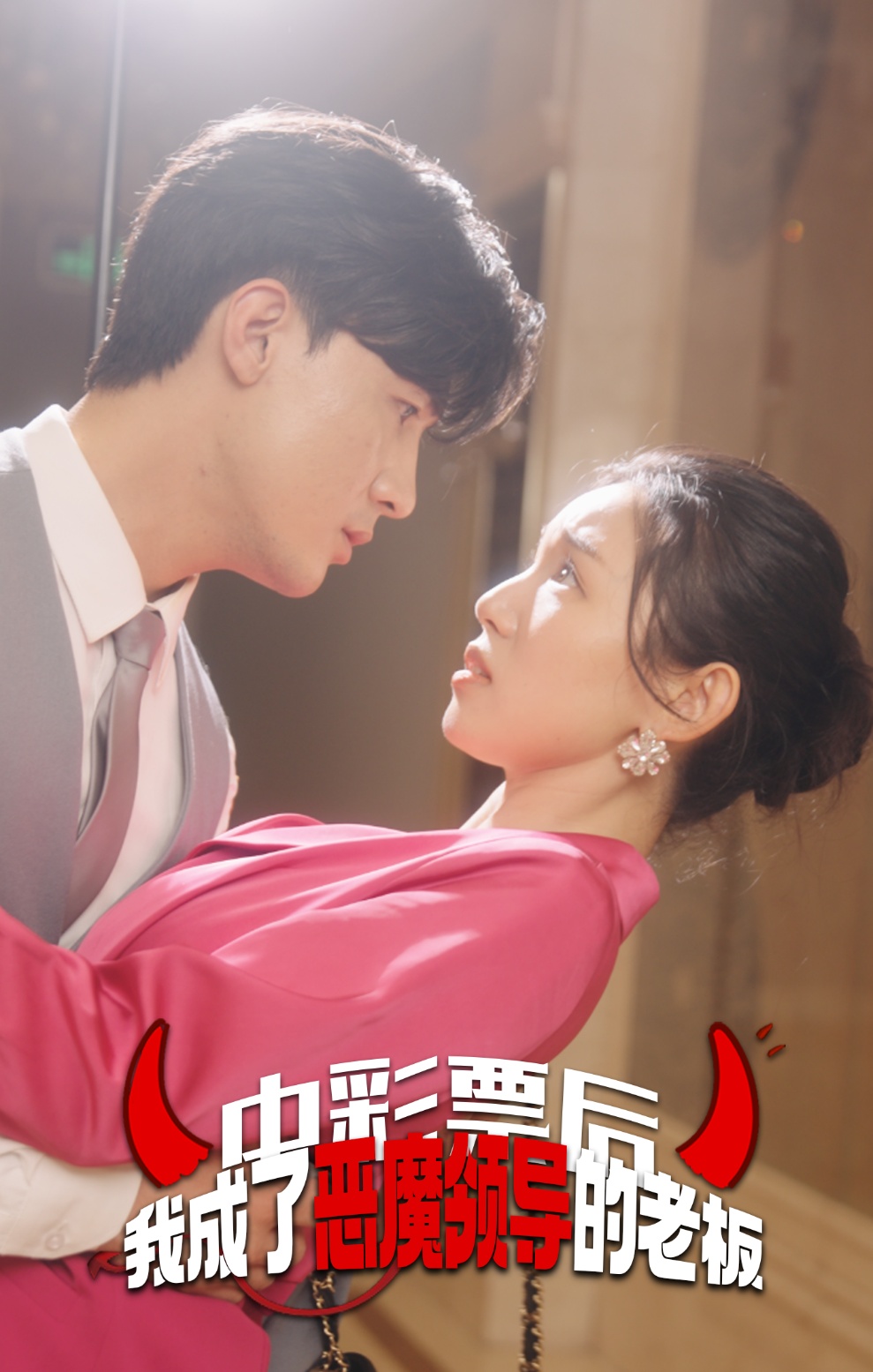 中彩票后我成了恶魔领导的老板 第12集