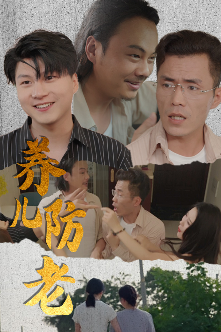 养儿防老 第26集