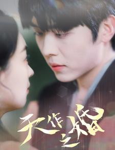 天作之婚 第42集