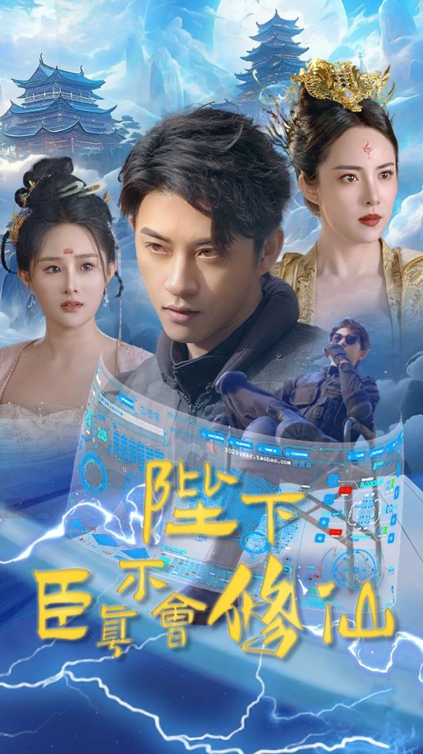 陛下臣真不会修仙 第14集