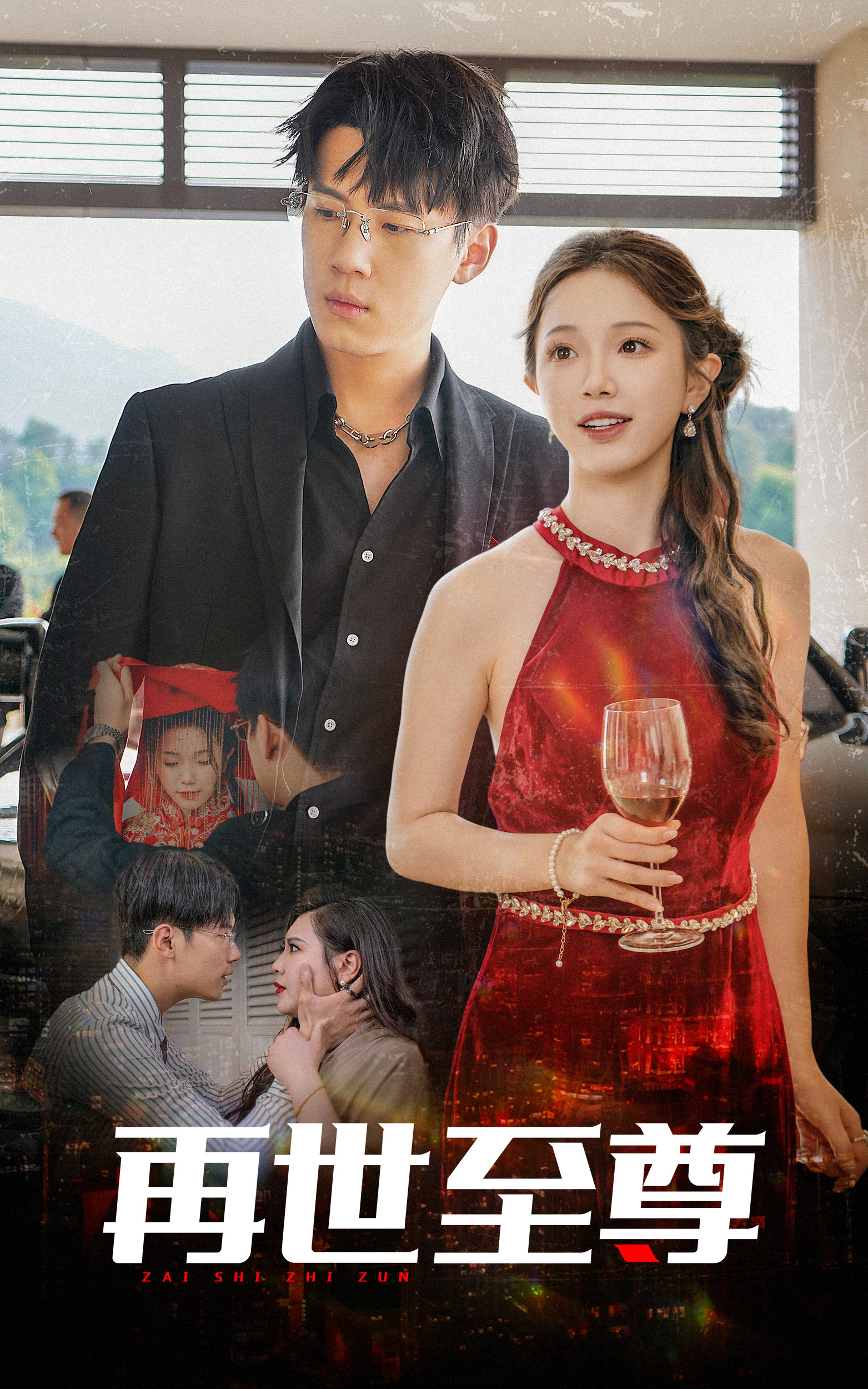 再世至尊 第08集