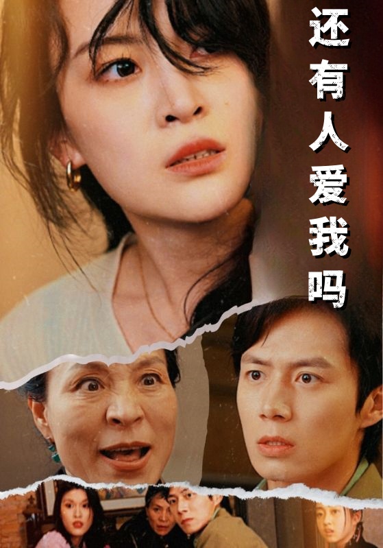 还有人爱我吗 第05集